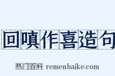 回嗔作喜造句是什么意思的图片